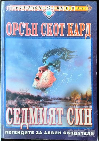 Седмият син Легендите за Алвин Създателя. Орсън Скот Кард Фантастика 2002 г., снимка 1