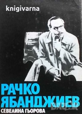Рачко Ябанджиев Севелина Гьорова, снимка 1
