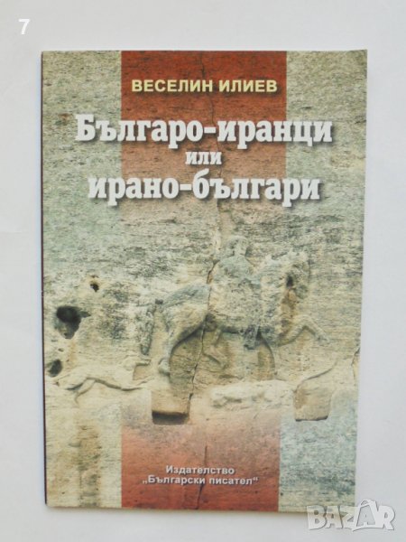 Книга Българо-иранци или ирано-българи - Веселин Илиев 2005 г., снимка 1