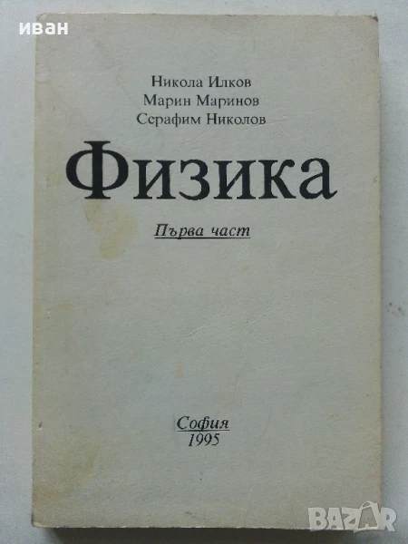 Физика  първа част - Н.Илков,М.Маринов,С.Николов - 1995г., снимка 1
