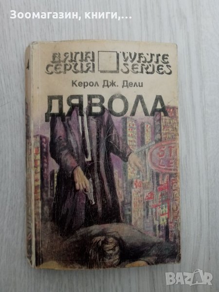 Дявола - Керол Дж. Дели, снимка 1