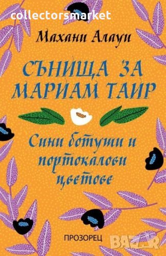 Сънища за Мариам Таир, снимка 1