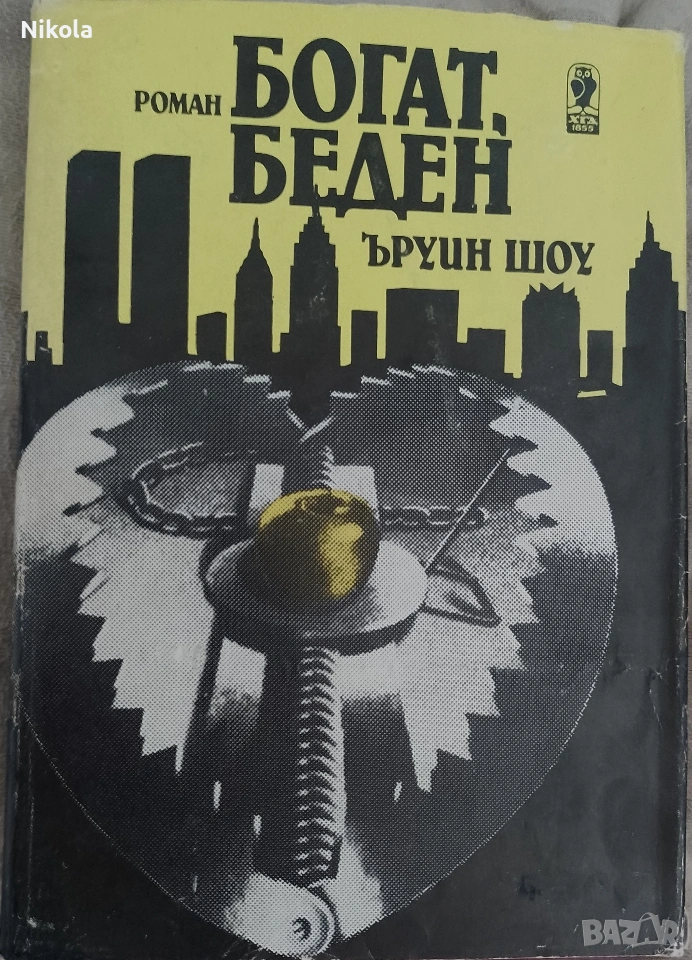 Ъруин Шоу. Богат беден., снимка 1