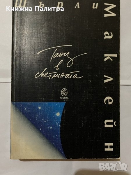 Танц в светлината- Шърли Маклейн, снимка 1