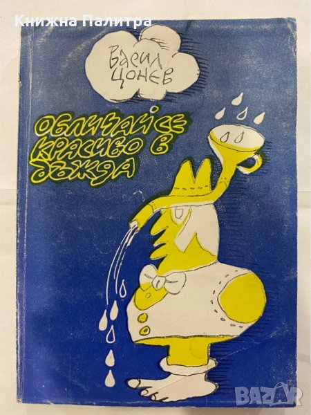 Обличай се красиво в дъжда Васил Цонев, снимка 1