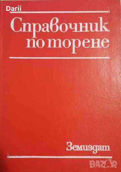 Справочник по торене -Кирил Еников, Мирослав Беневски, снимка 1