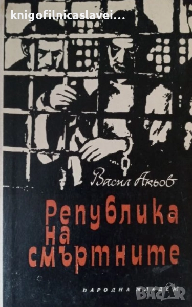 Васил Акьов - Република на смъртните (1966), снимка 1