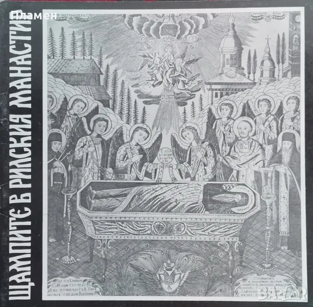 Щампите в Рилския манастир, снимка 1