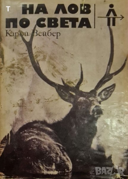 К. Вейбер - На лов по света, снимка 1