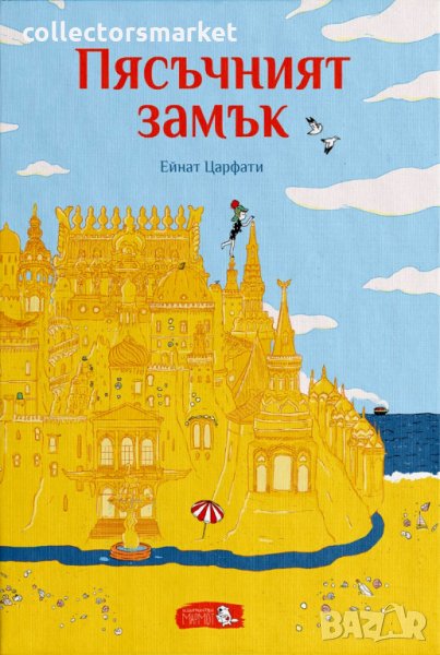 Пясъчният замък, снимка 1