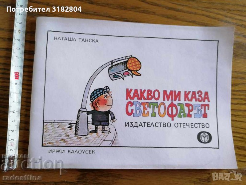 Детска книжка Какво ми каза светофарът, снимка 1