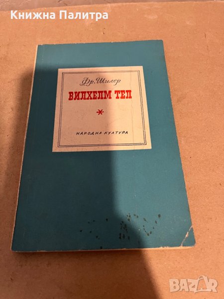 Вилхелм Тел - Фридрих Шилер, снимка 1