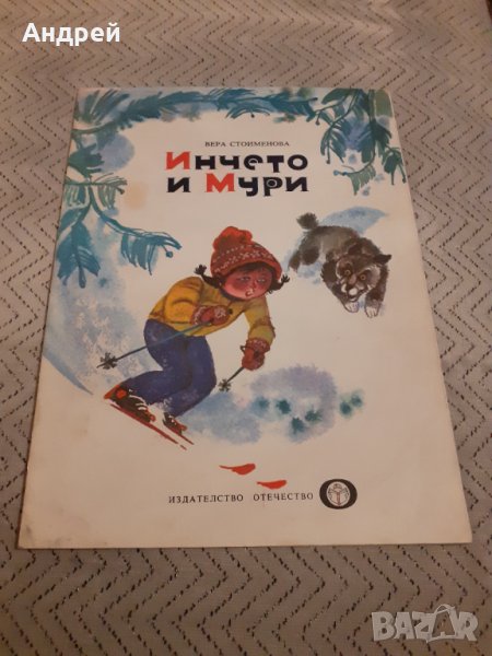 Детска книга Инчето и Мури, снимка 1
