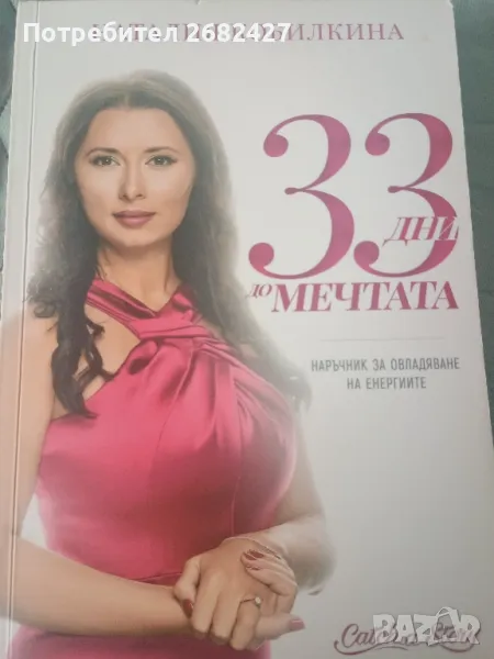 33 дни до мечтата

Наталия Кобилкина , снимка 1