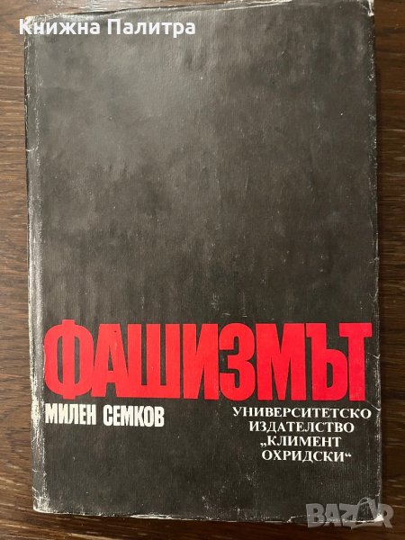 Фашизмът -Милен Семков, снимка 1