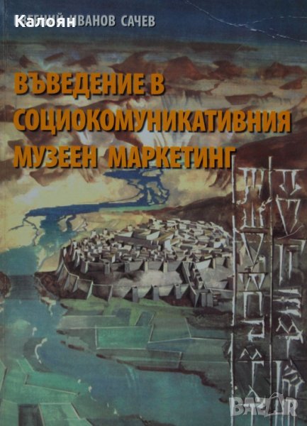 Евгений Иванов Сачев - Въведение в социокомуникативния музеен маркетинг, снимка 1