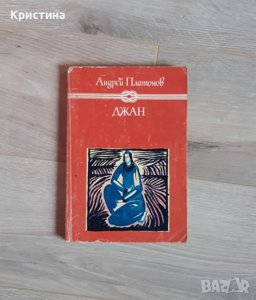 Джан, Андрей Платонов, снимка 1