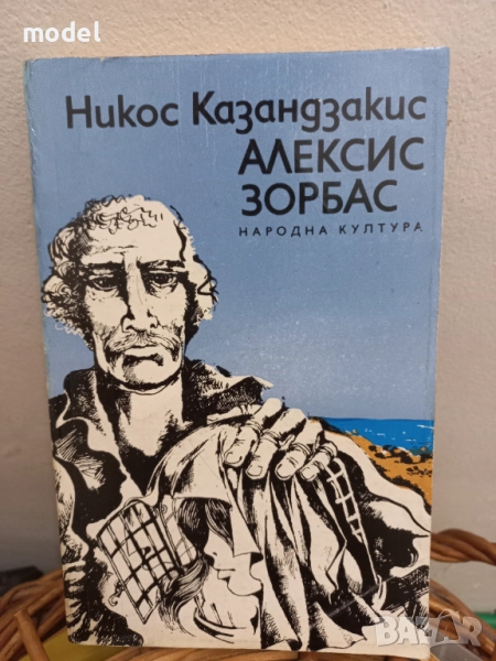 Алексис Зорбас - Никос Казандзакис, снимка 1