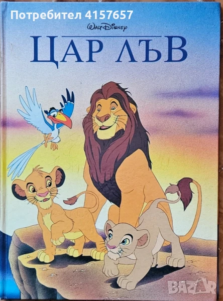 Цар Лъв; Спящата красавица Егмонт класика, снимка 1