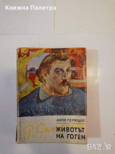 Животът на Гоген, снимка 1