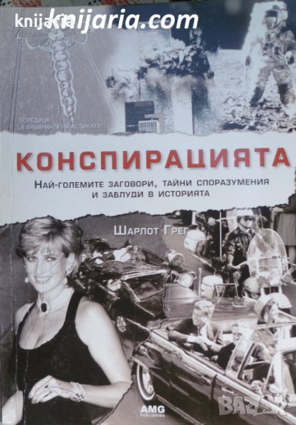 Конспирацията, снимка 1