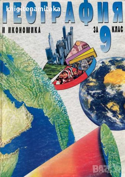 География и икономика за 9. клас - Румен Пенин, Тони Трайков, снимка 1