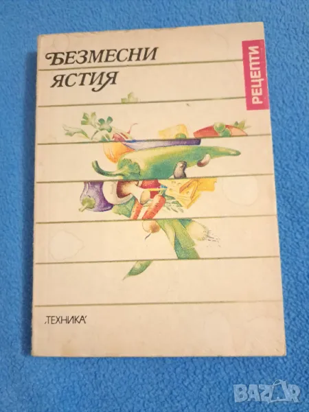 Безмесни ястия, снимка 1
