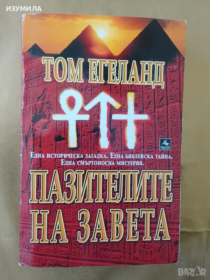 Пазителите на завета - Том Егеланд , снимка 1