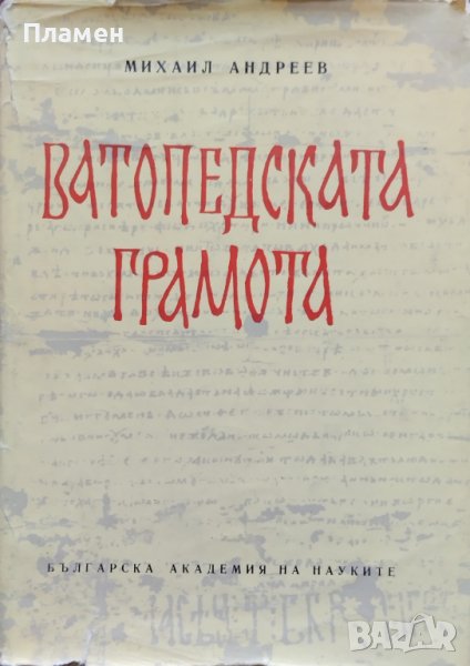 Ватопедската грамота и въпросите на българското феодално право Михаил Андреев, снимка 1