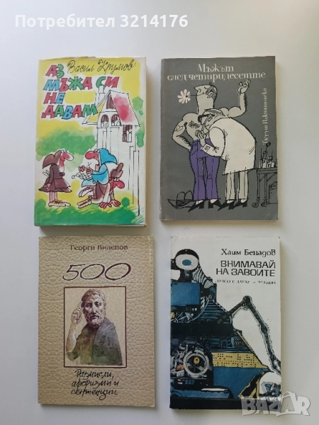 Мъжът след четиридесетте - Тадеуш Рожнятовски, снимка 1