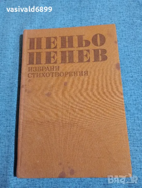 Пеньо Пенев - избрано , снимка 1
