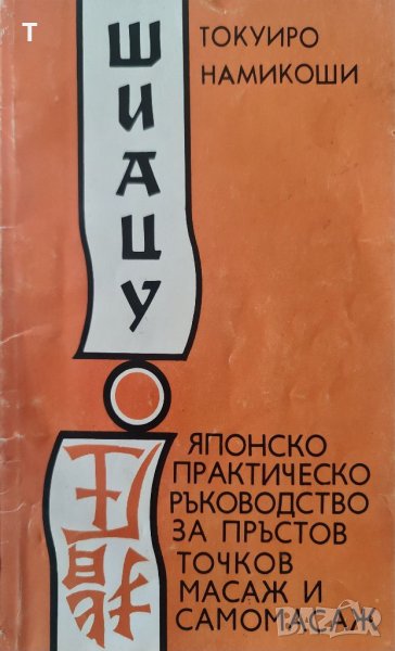 Шиацу - Токуиро Намикоши, снимка 1