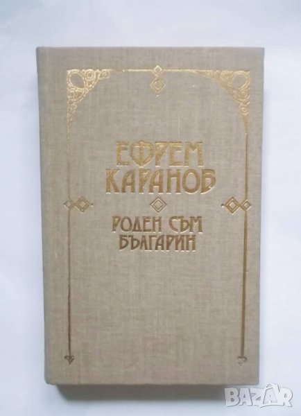 Книга Роден съм българин - Ефрем Каранов 1991 г. Дневници и спомени за българската история, снимка 1