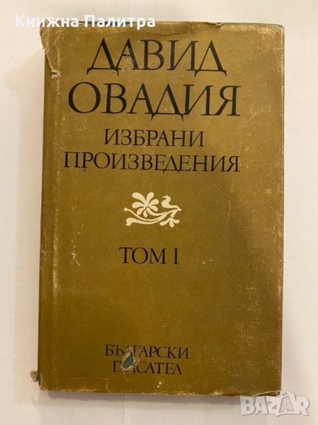 Избрани произведения. Том 1 , снимка 1