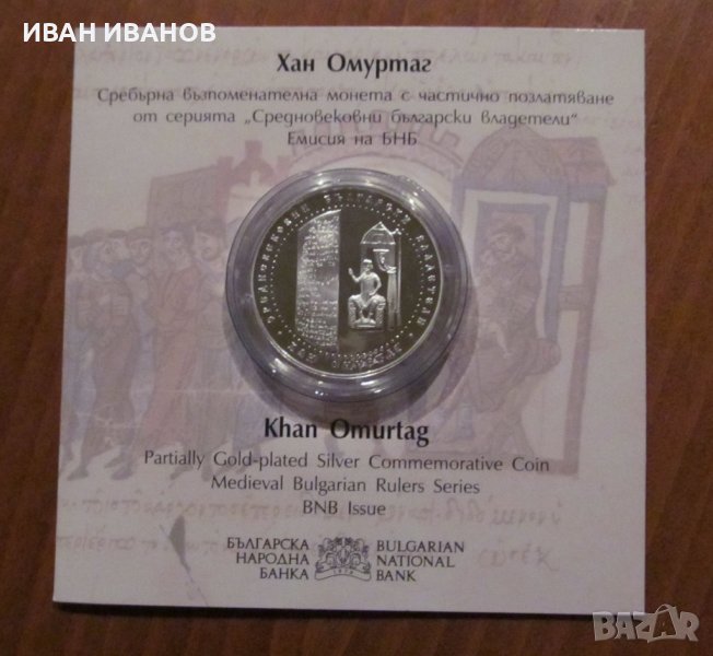 Юбилейна монета-10 лева 2021 година "ХАН ОМУРТАГ", снимка 1