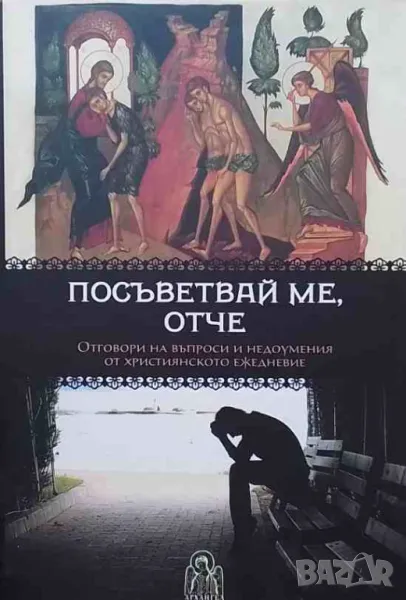 Посъветвай ме, Отче, снимка 1