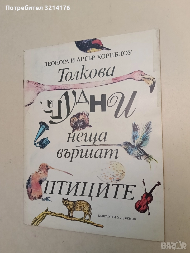 Толкова чудни неща вършат птиците - Леонора и Артър Хорнблоу, снимка 1