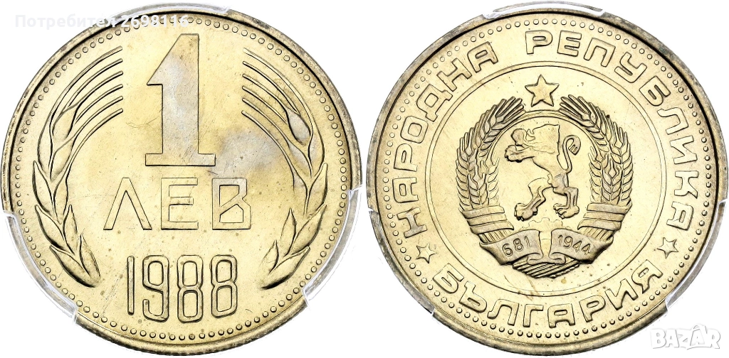Купувам 1 лев от 1988 - 1989 година., снимка 1