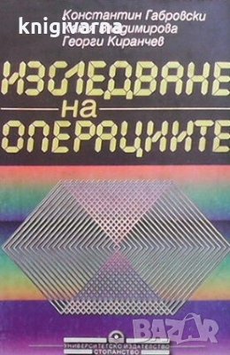 Изследване на операциите Константин Габровски, снимка 1