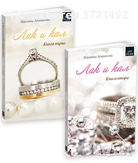 Лак и Кал 1-2, снимка 1