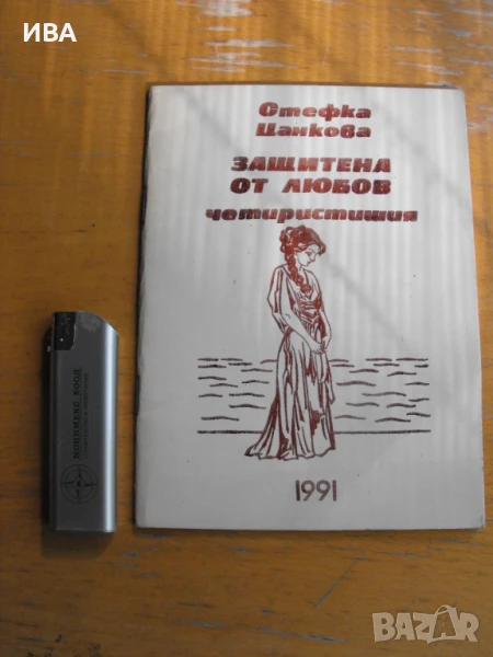 Защитена от любов. Четиристишия. Стефка Цанкова.., снимка 1