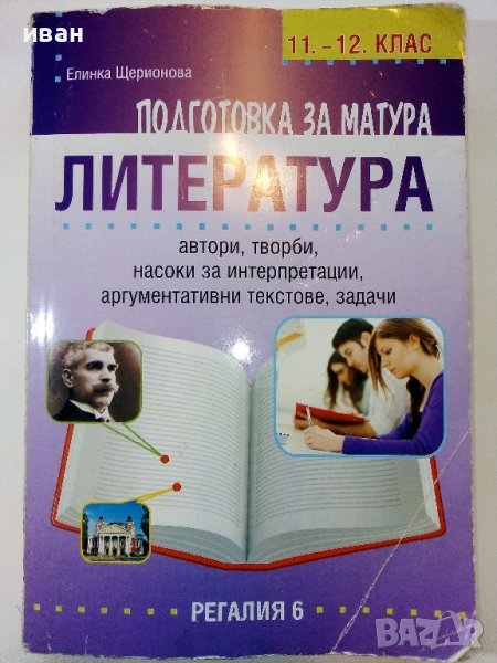 Подготовка за матура по Литература -11,12клас - Е.Щероионова - 2015г., снимка 1