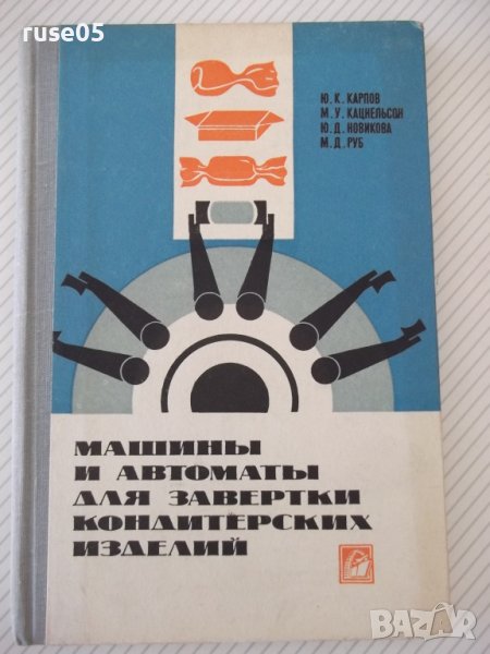 Книга"Машины и автом.для завертки кондит.изд.-Ю.Карпов"-168с, снимка 1