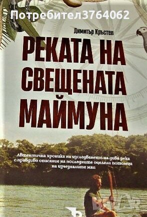 Реката на свещената маймуна Димитър Кръстев, снимка 1