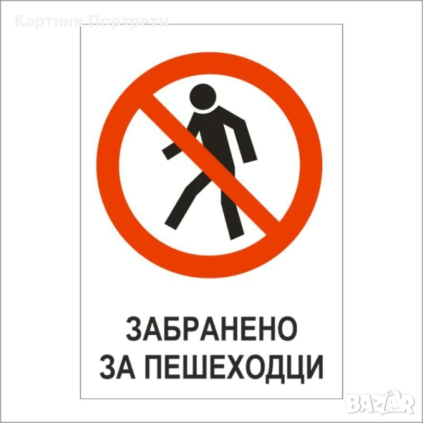 Табела- Забранено за пешеходци, снимка 1