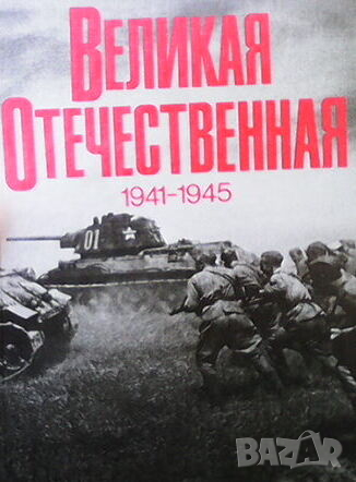 Великая Отечественная 1941-1945, снимка 1
