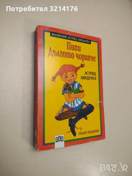 Пипи Дългото чорапче - Астрид Линдгрен, снимка 1