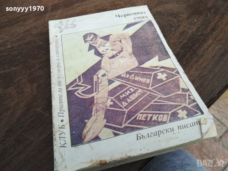 ЧЕРВЕНИЯТ СМЯХ 2710251350LCHERY, снимка 1