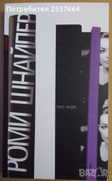 Роми Шнайдер Тило Вюдра, снимка 1