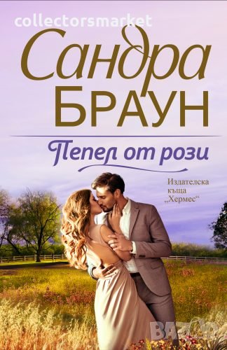 Пепел от рози, снимка 1